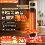 艾美特（AIRMATE）【AI语音控制+遥控】石墨烯取暖器家用暖风机电暖器全屋速热办公室卧室静音小太阳烤火炉HP21-SR61