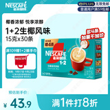 雀巢（Nestle）1+2生椰拿铁低糖*速溶咖啡三合一冲调饮品30条450g