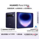HUAWEI Pura X Max 12GB+512GB 幻夜黑 双面阔型屏 AI灵感妙创 小艺伴随式AI 华为大阔折叠手机
