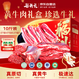 谷开元宁夏黄牛肉10斤中秋礼盒 谷饲原切牛肋排牛腱子牛腩  源头直发