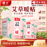 暖火【艾草增强暖贴】暖宝宝贴艾草草本精华暖宫贴自发热持久60片装