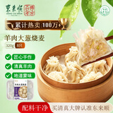 东来顺羊肉大葱纸皮烧麦320g8只 内蒙清真手工烧卖早餐半成品速冻速食