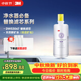 3M净水器家用净水机DWS 3067 CN型过滤器替换滤芯DWS3067-C-CN型