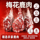 京乐狳【热销8W+】新鲜鹿肉梅花鹿肉生鲜鹿腿肉速冻生鲜鹿肉礼盒排骨 新鲜鹿腿肉1斤贈1斤共发2斤