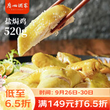 广州酒家盐焗鸡520g  正宗粤菜  快手菜 三黄鸡  加热即食 速食