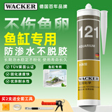 瓦克（WACKER）121大型鱼缸胶水族馆玻璃胶水族箱密封胶防霉防水速干型透明色