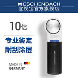 宜视宝（ESCHENBACH）德国制造原装进口10倍高倍带LED灯玉器古玩珠宝鉴定放大镜151110 151110