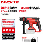 大有（Devon） 20V无刷多功能锂电锤5401工业级混凝土电镐锤钻打孔电动冲击钻 裸机|无电池无充电器