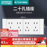 西门子（SIEMENS）118型开关插座面板白色组合厨房多孔多媒体暗装家用墙壁插座 二十孔（十二孔）