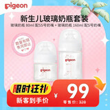 贝亲（Pigeon）新生儿玻璃奶瓶套装(80mlSS号奶嘴+160mlS号奶嘴 ) 0-3个月
