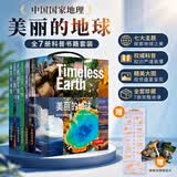 中国国家地理·美丽的地球（全7册）（赠送七大洲发现史年表）国家公园自然风光科普书籍暑假作业 一升二暑假衔接 小升初暑假衔接 
