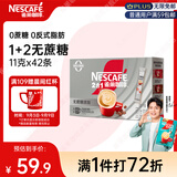 雀巢（Nestle）【樊振东同款】1+2无蔗糖添加速溶咖啡0植脂末0反式脂肪42条462g