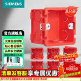 西门子（SIEMENS）开关插座配件 86型暗装PC阻燃底盒通用型 红色8只装