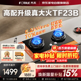 方太燃气灶70%高热效率家用嵌入式5.2kW火力节能省气双灶天然气猛火灶可调底盘换装27B升级款 TF23B