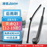 澳铭奥迪Q3/奥迪Q3【12-19款】后雨刷器/雨刮器静音耐磨天然橡胶