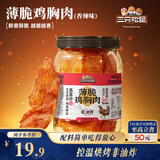 三只松鼠鸡胸肉薄脆100g 香辣味罐装解馋健身健康饱腹肉干脆片即食