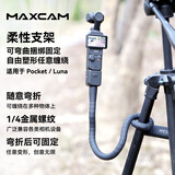 MAXCAM适用于OsmoPocket4Pro3影石LunaUltra大疆灵眸云台相机弯折缠绕捆绑柔性支架八爪鱼微单脚架配件