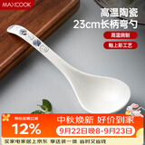 美厨（MAXCOOK）汤勺饭勺陶瓷餐勺分餐勺日式汤匙调羹9英寸单只装 意境款MCCU4544
