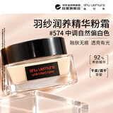 植村秀（shu uemura）润养精华粉霜#574 35ml滋润持色轻薄服帖 生日礼物送女友27.4到期
