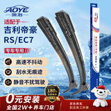 澳冶适用吉利帝豪RS(14-16款)/14-16款EC7无骨雨刮器前雨刷1对装24+16
