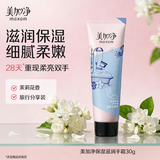 美加净【试用体验装】保湿滋润护手霜手膜30g旅行装