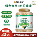 阴山优麦纯裸燕麦片1500g桶装 绿色食品 膳食纤维 免煮 零添加糖 营养早餐