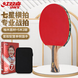 红双喜七星横拍（京仓速发+拍套）乒乓球拍H7002横拍单拍