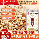 南同四海炒熟薏米仁湿除气泡水茶搭新货糯麸炒薏米中药材正品饮片炒薏苡仁