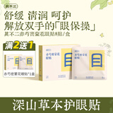 真不二眼贴润目贴儿童缓解干涩眼疲劳穴位叶黄素赤芍密蒙花眼贴8贴/盒