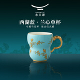永丰源（auratic）夫人瓷西湖蓝兰心/清心马克杯琴瑟对杯水杯茶杯 国风高颜值礼物 兰心单杯-280ml