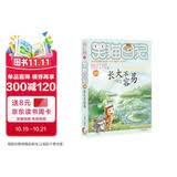 杨红樱笑猫日记：长大不容易 （第30册完结篇）儿童文学小学一、二、三、四年级童话，国际安徒生奖提名奖，人生智慧、健全人格 课外阅读  课外书 一升二衔接 小升初衔接 