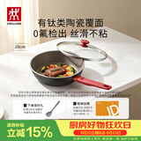 双立人（ZWILLING）不粘平底锅有钛陶瓷煎炒锅家用Now Plus ll Ceramic 小红陶28cm