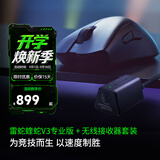 雷蛇（Razer） 炼狱蝰蛇V4Pro蝰蛇V3Pro专业版有线无线游戏鼠标 人体工学轻量化 高精度光学滚轮 电竞适合吃鸡 蝰蛇V3Pro+无线接收器【类肤鼠标 8k接收器】