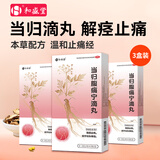 [今来舒]当归腹痛宁滴丸 20mg*60粒 3盒装 中药解痉止痛 妇女痛经温和调理15粒*4袋 主推疗程装｜高性价比