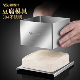 颖设计（YSJ）304不锈钢做豆腐模具家用 自制压内脂豆腐框压板盒子工具全套 小号豆腐模具（配豆腐布）