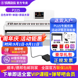 雅马哈（YAMAHA）电钢琴 P225成人88键重锤儿童初学家用专业考级便携式电钢琴P225 P225白色+原装木架+单踏（（琴凳礼包咨询客服加购）