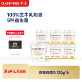 卡士（CLASSY.KISS）【全程冷链】原味鲜酪乳120g*6杯 低温酸奶 酸牛奶 风味发酵乳
