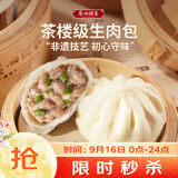 广州酒家生肉包750g20个早茶小笼包包子美食面点生鲜中秋送礼儿童早餐