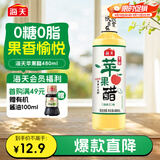 海天 原浆苹果醋480ml 果香浓郁 点蘸调味 0脂肪调味品
