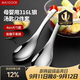 美厨（MAXCOOK）316L不锈钢汤勺汤匙 加大勺子圆底餐勺饭勺汤勺 2件套MCCU3325