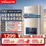 万和（Vanward）【政府补贴】平衡式燃气热水器可装浴室内主动防CO中毒家用ECO节能WE3W热水器上门安装 13L 【天然气-浴室可装】 可装浴室内 防CO+自带防电墙