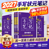 2027新版衡水重点中学状元手写笔记高中数学语文英语物理化学生物地理历史政治高一高二高三总复习华版文化状元手写笔记高中基础知识 高中学霸提分笔记 【新教材新高考】语数英物化生政史地全9册