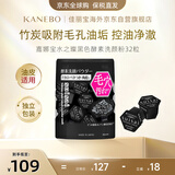 嘉娜宝（KANEBO）水之璨黑洗颜32颗洗面控油竹炭深层清洁吸附毛孔黑头生日礼物女友