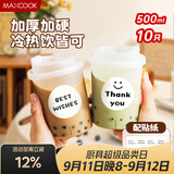 美厨（MAXCOOK）奶茶杯一次性杯子咖啡杯饮料杯塑料奶茶杯子带盖500ml10只MCB0272