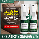 净迈嘉皮革真皮沙发除味剂皮床皮具除臭皮质车内座椅除甲醛TVOC2瓶装