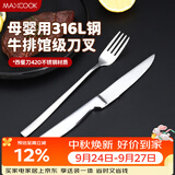 美厨（MAXCOOK）316L不锈钢餐叉不锈钢餐刀 刀叉西餐牛排组合2件餐具套装MCGC4522