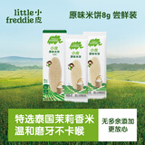 小皮（Little Freddie）【尝鲜装】小皮婴儿米饼原味2袋宝宝零食米饼8g磨牙饼干6个月+