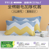 罗莱儿童（luolaikids）全棉磨毛枕套一对装 A类冬季保暖枕头套48*74cm