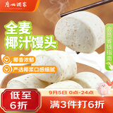广州酒家杂粮馒头400g*2袋 24个 全麦椰汁馒头粗粮低脂减脂开学季速食早餐
