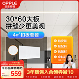 欧普照明（OPPLE）集成吊顶大板铝扣板厨房卫生间吊顶扣板 4㎡ 30*60集成吊顶套装